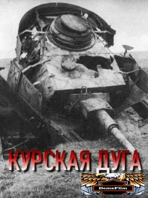 Курская дуга 2003