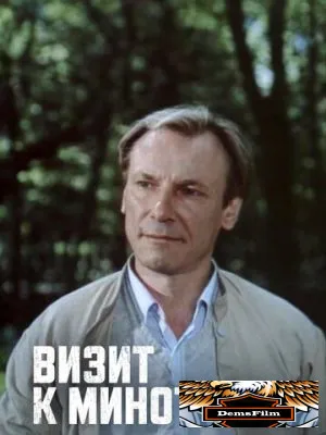 Визит к Минотавру 1987