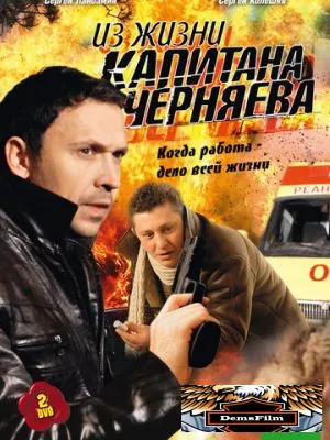 Из жизни капитана Черняева 2009