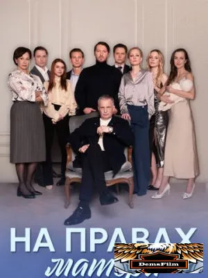 На правах матери 2024