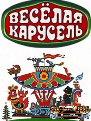 Весёлая карусель 1969