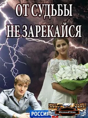 От судьбы не зарекайся 2017