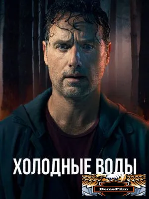 Холодные воды 2025