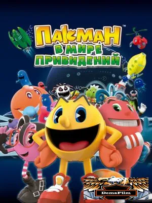 Пакман в мире привидений 2013