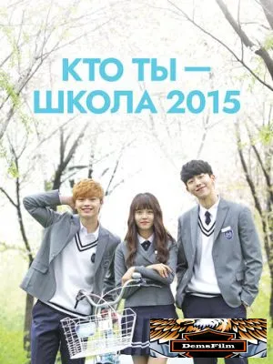 Кто ты - школа 2015 2015