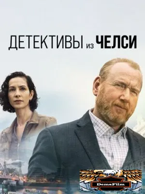 Детективы из Челси 2022