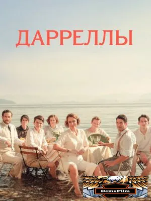 Дарреллы 2016