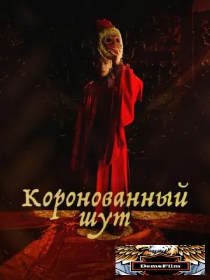 Коронованный шут 2019