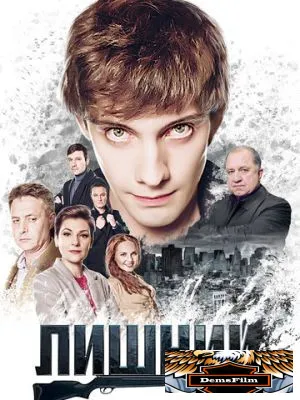Лишний 2017