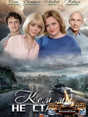 Кем мы не станем 2018