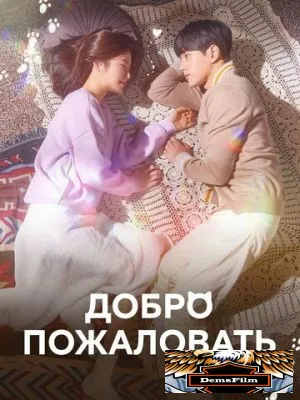 Добро пожаловать 2020