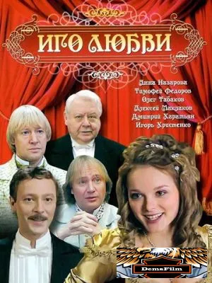 Иго любви 2007