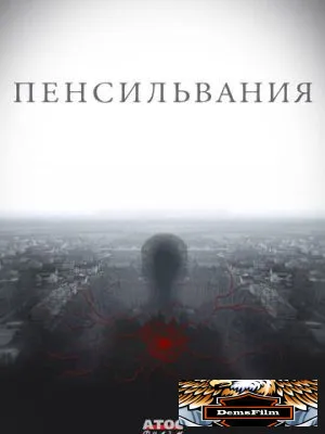 Пенсильвания 2015