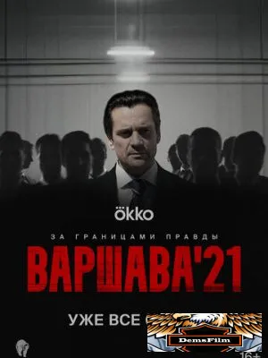 Варшава'21 2024