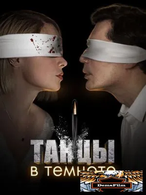 Танцы в темноте 2023