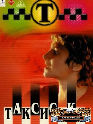 Таксистка 2003