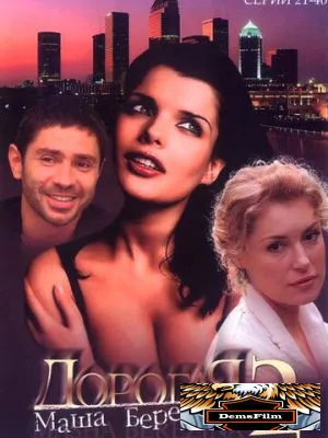 Дорогая Маша Березина 2004