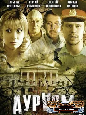 Дурдом 2006