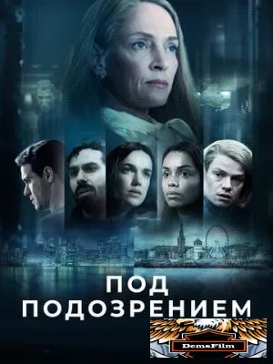 Под подозрением 2022
