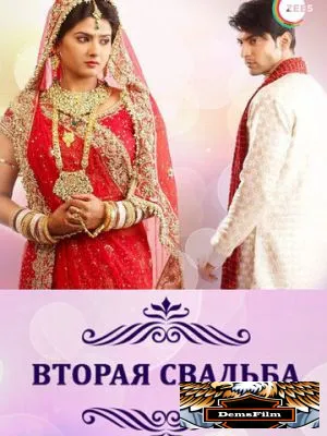 Вторая свадьба 2012