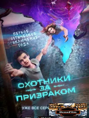 Охотники за призраком 2024