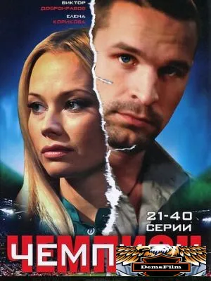 Чемпион 2008