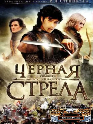 Черная стрела 2006
