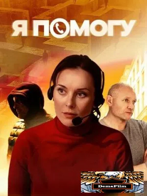 Я помогу 2024