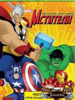 Мстители: Величайшие герои Земли 2010