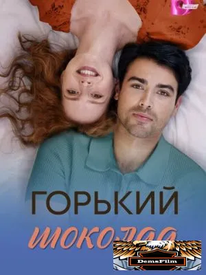 Горький шоколад 2026