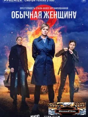 Обычная женщина 2018