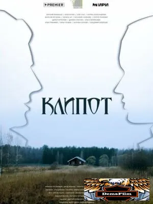Клипот 2023
