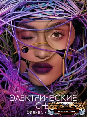 Электрические сны Филипа К. Дика 2017