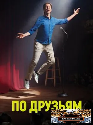 По друзьям 2017