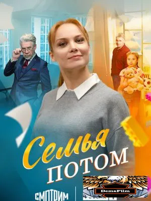 Семья потом 2025