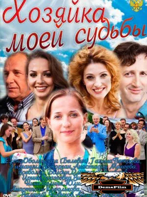 Хозяйка моей судьбы 2011