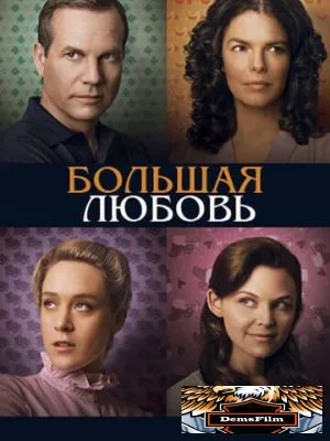 Большая любовь 2006