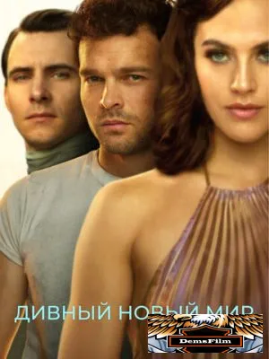 Дивный новый мир 2020