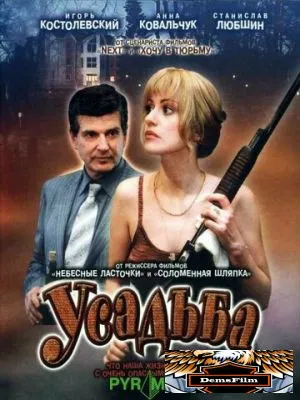 Усадьба 2004