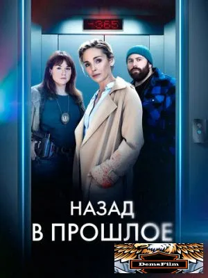 Назад в прошлое 2023