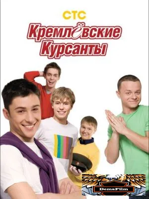 Кремлевские курсанты 2009