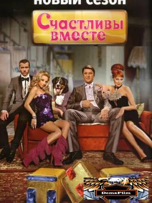 Счастливы вместе 2006