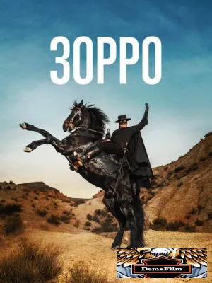 Зорро 2024