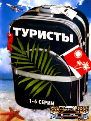Туристы 2005