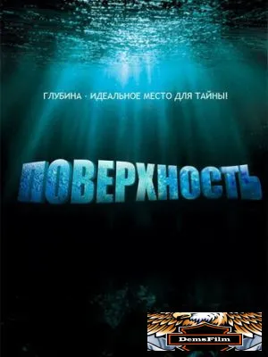 Поверхность 2005