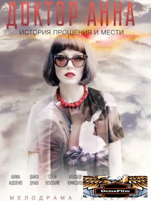 Доктор Анна 2016
