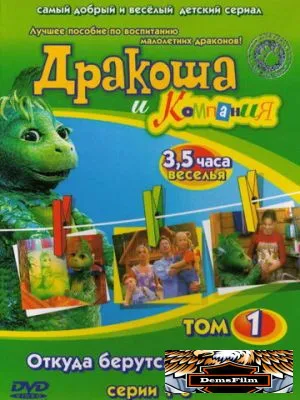 Дракоша и компания 2001