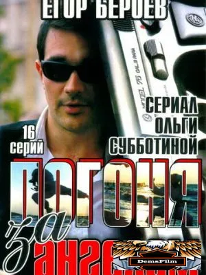 Погоня за ангелом 2007