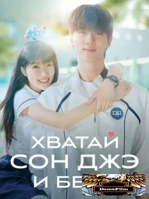 Хватай Сон-джэ и беги 2024