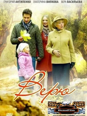 Верю 2012